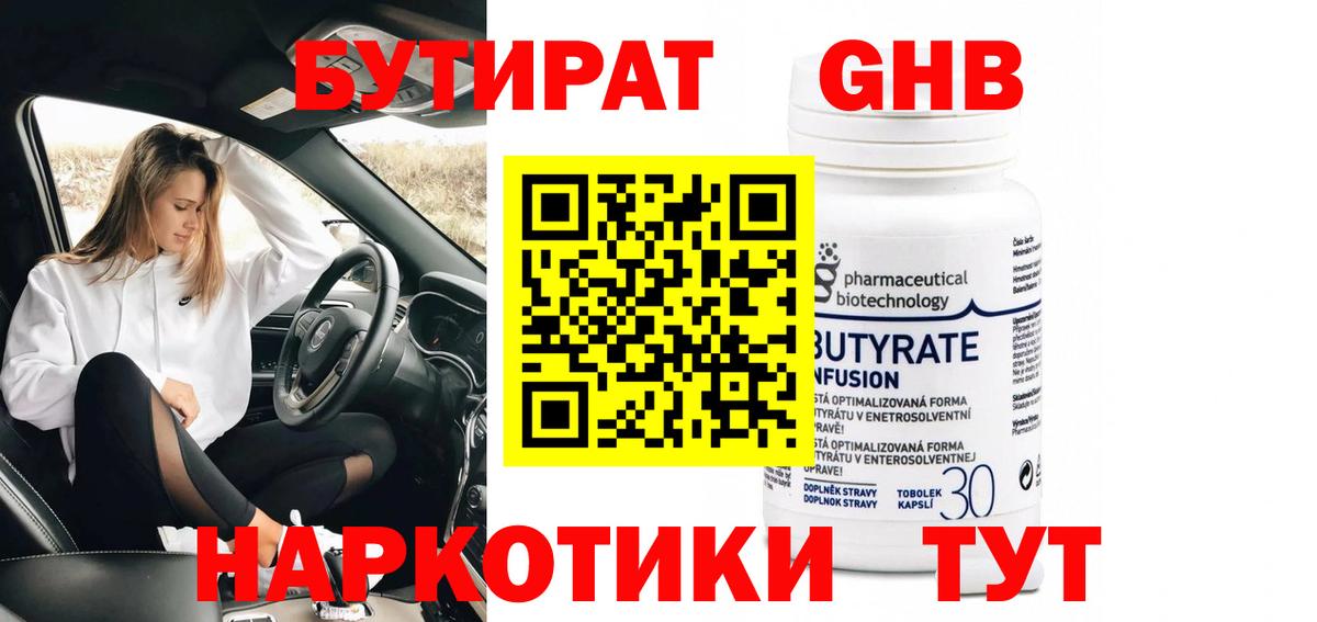 БУТИРАТ  Бутират GHB  Вход с VPN  Тулун 
